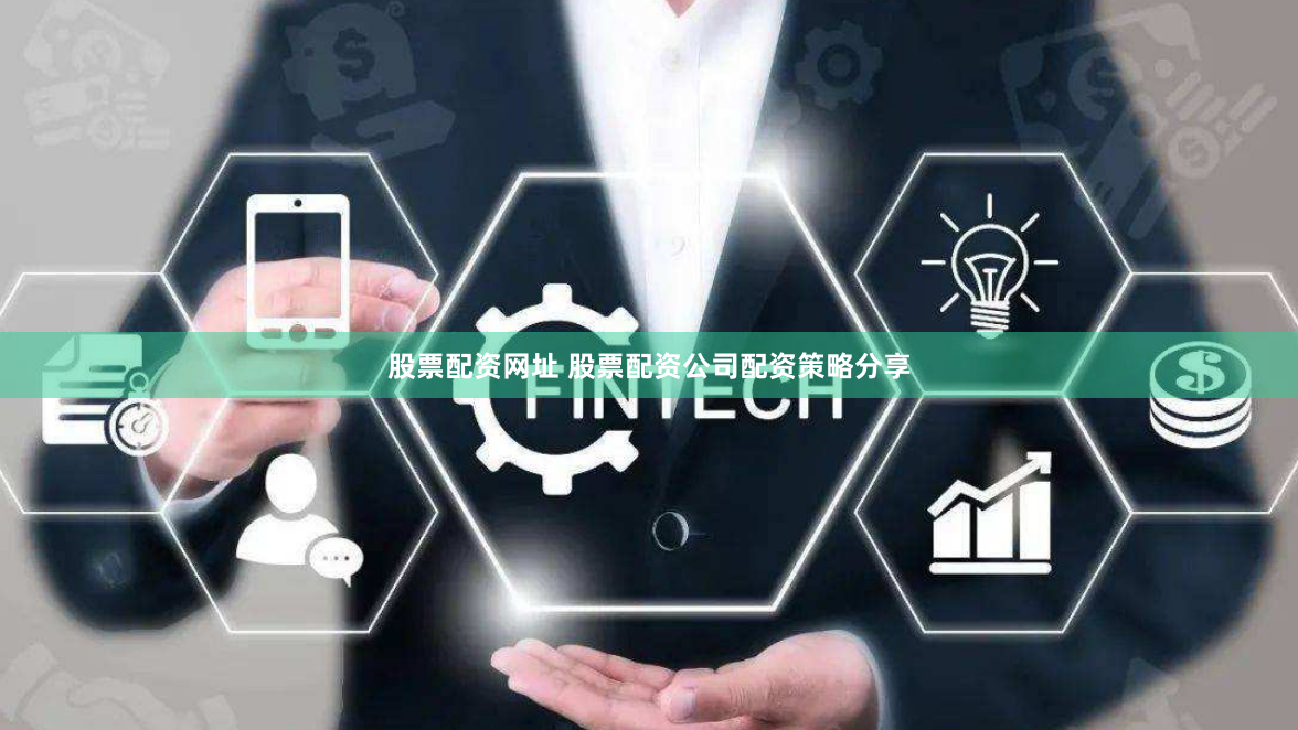 股票配资网址 股票配资公司配资策略分享
