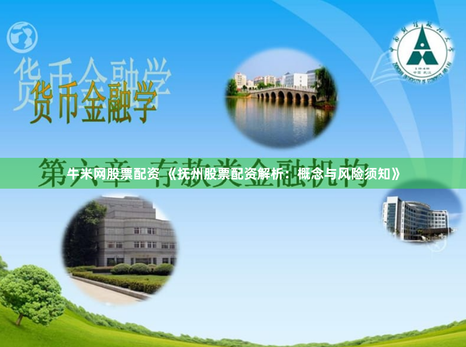 牛米网股票配资 《抚州股票配资解析：概念与风险须知》