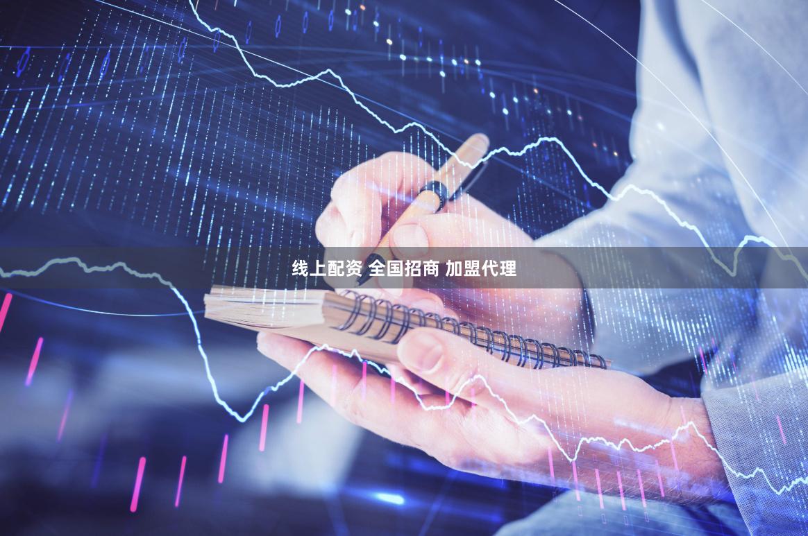 线上配资 全国招商 加盟代理