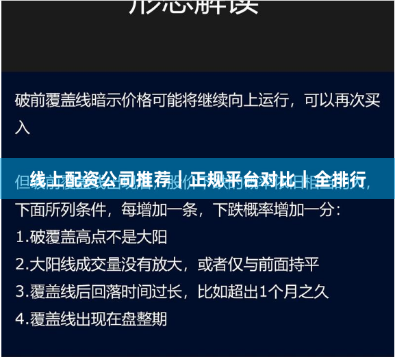 线上配资公司推荐｜正规平台对比｜全排行