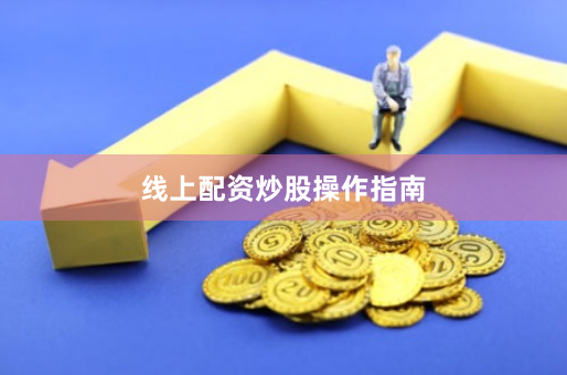 线上配资炒股操作指南