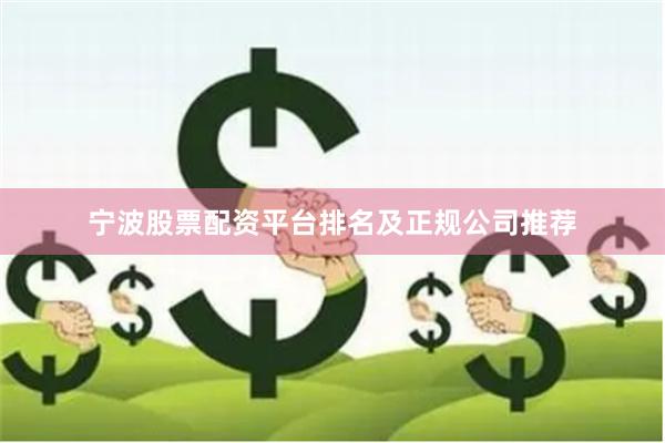 宁波股票配资平台排名及正规公司推荐