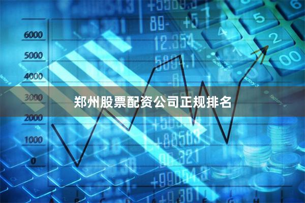 郑州股票配资公司正规排名