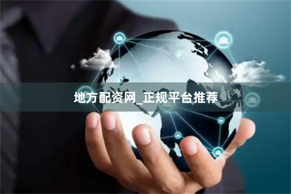 地方配资网_正规平台推荐