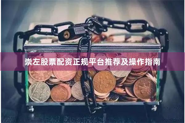 崇左股票配资正规平台推荐及操作指南