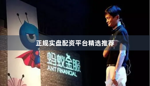 正规实盘配资平台精选推荐