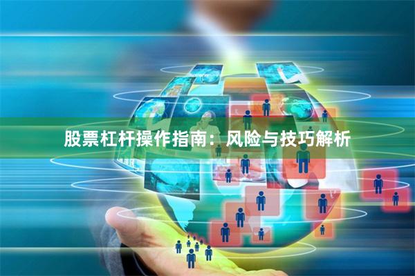 股票杠杆操作指南：风险与技巧解析