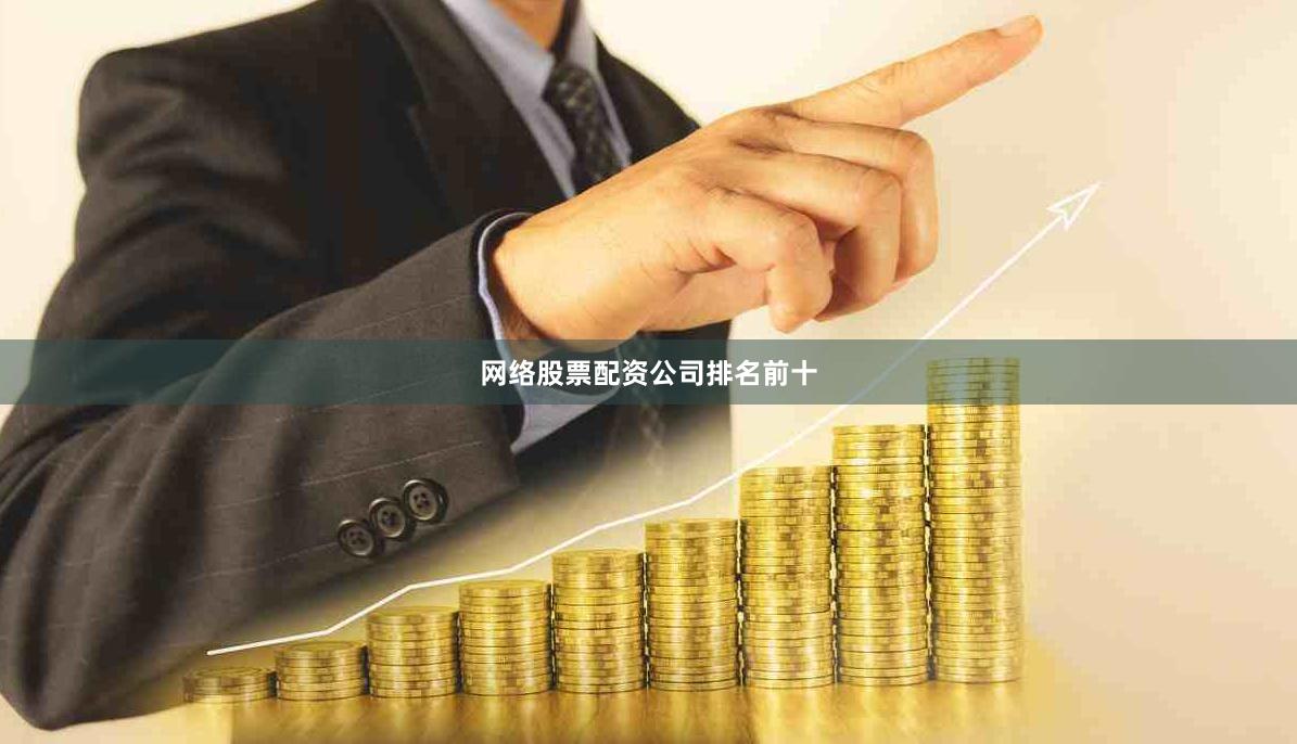 网络股票配资公司排名前十