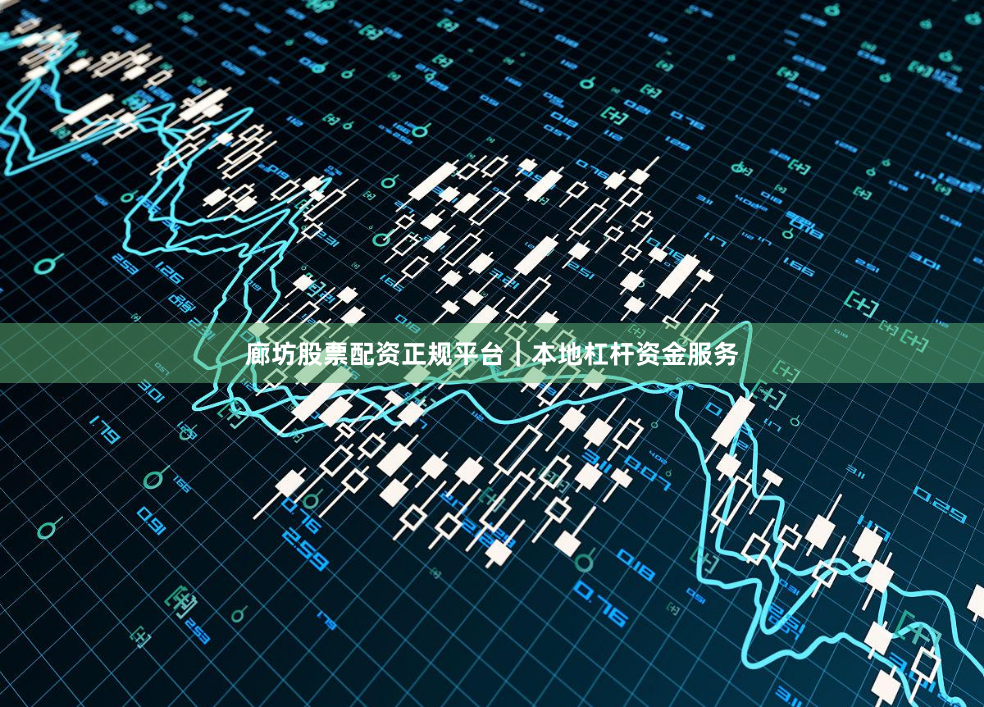 廊坊股票配资正规平台｜本地杠杆资金服务