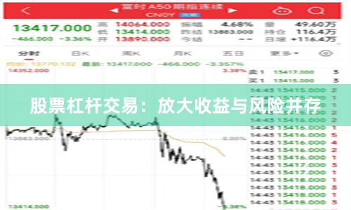 股票杠杆交易：放大收益与风险并存
