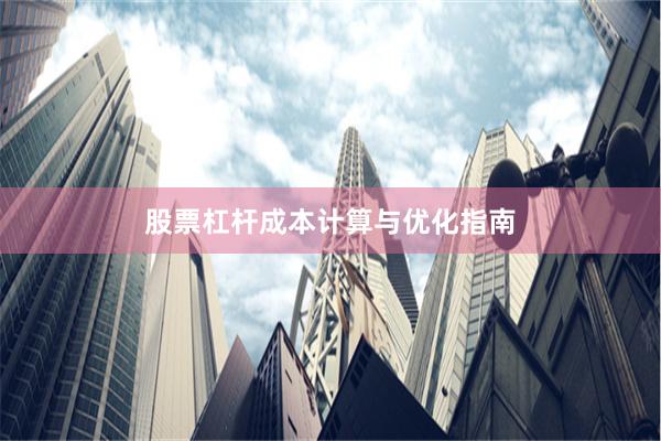 股票杠杆成本计算与优化指南