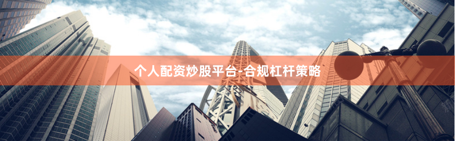 个人配资炒股平台-合规杠杆策略