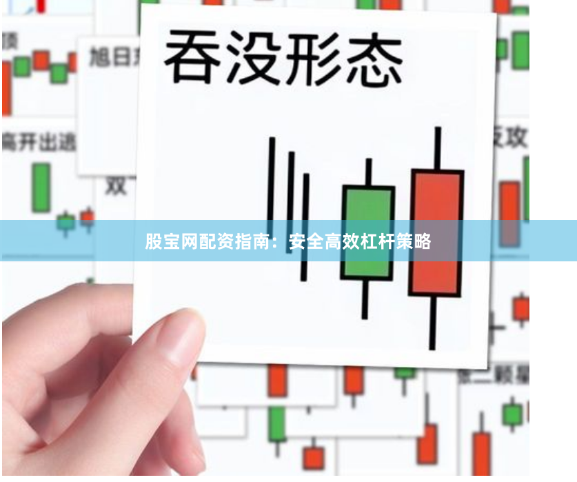 股宝网配资指南：安全高效杠杆策略