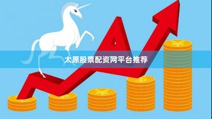 太原股票配资网平台推荐