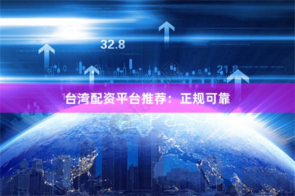 台湾配资平台推荐：正规可靠