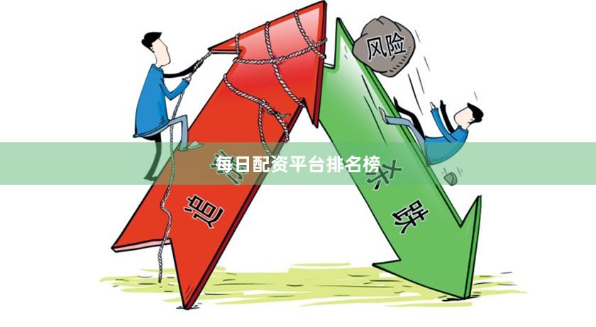 每日配资平台排名榜