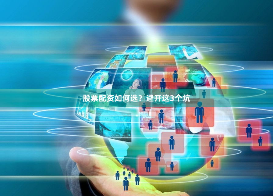 股票配资如何选？避开这3个坑