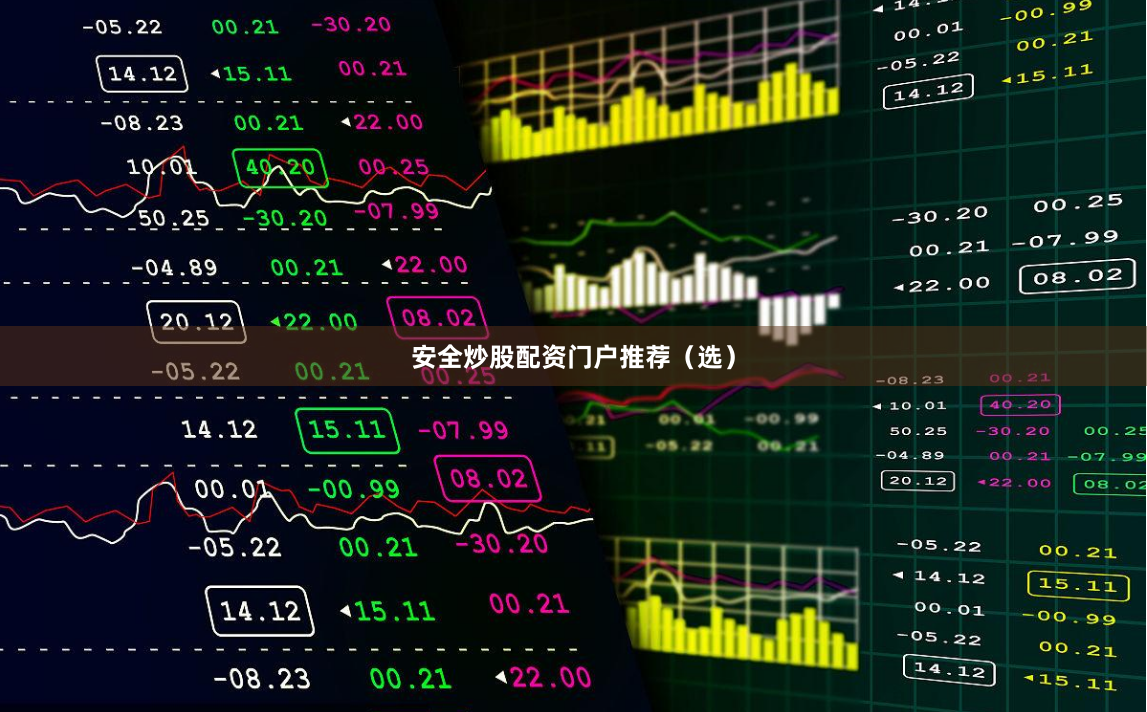 安全炒股配资门户推荐(选)