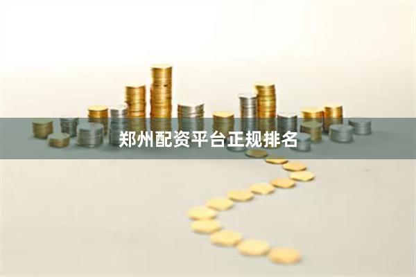 郑州配资平台正规排名